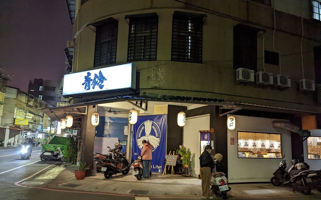 麺や青铃的菜单和价格 餐厅 臺南市